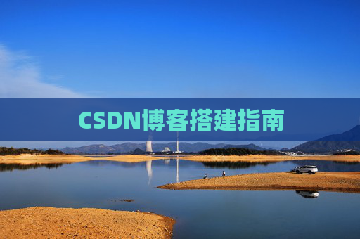 CSDN博客搭建指南
