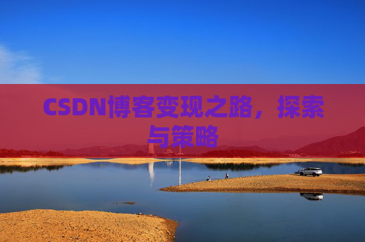 CSDN博客变现之路，探索与策略