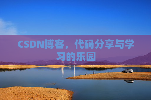 CSDN博客，代码分享与学习的乐园
