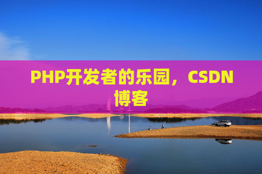PHP开发者的乐园,CSDN博客