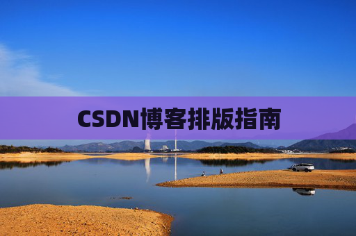 CSDN博客排版指南